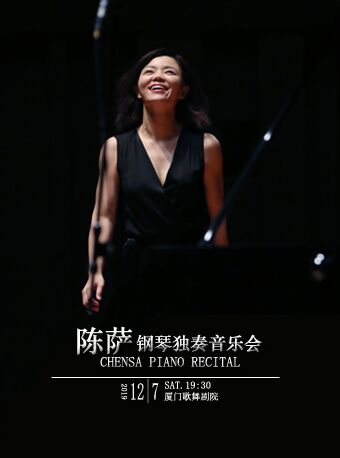 肖邦之夜--陳薩唯美鋼琴獨奏音樂會一廈門站