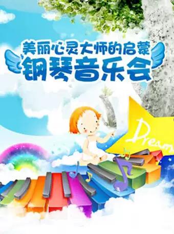 美麗心靈-大師的啟蒙鋼琴音樂會--成都站