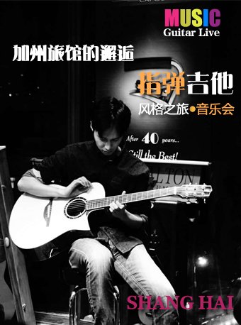 【上海】加州旅館的邂逅-指彈吉他（Guitar live）風(fēng)格之旅音樂(lè)會(huì)