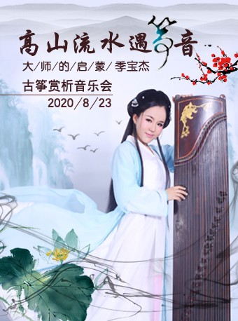【北京】高山流水遇箏音-大師的啟蒙季寶杰古箏專(zhuān)場(chǎng)音樂(lè)會(huì)