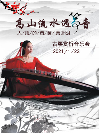 高山流水遇箏音-大師的啟蒙蔡葉明古箏專場音樂會