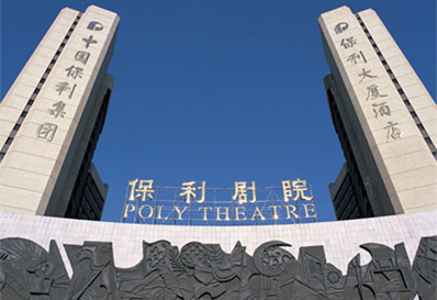 保利劇院