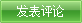 提交評(píng)論